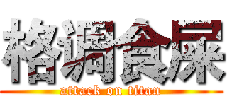 格调食屎 (attack on titan)