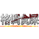 格调食屎 (attack on titan)