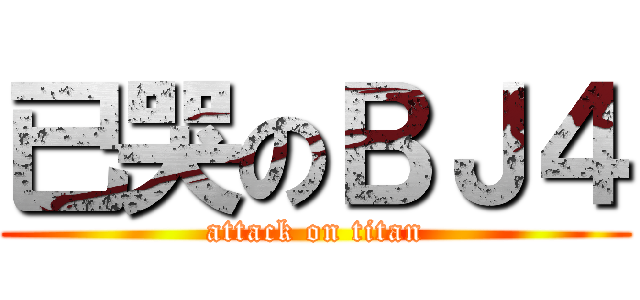 已哭のＢＪ４ (attack on titan)