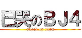 已哭のＢＪ４ (attack on titan)