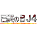 已哭のＢＪ４ (attack on titan)