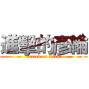 進擊的彥綸 (attack on Alan)