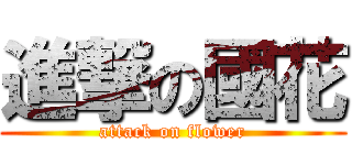 進撃の國花 (attack on flower)