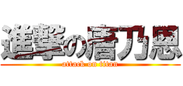 進撃の唐乃恩 (attack on titan)