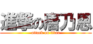 進撃の唐乃恩 (attack on titan)