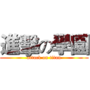 進擊の學園 (attack on titan)