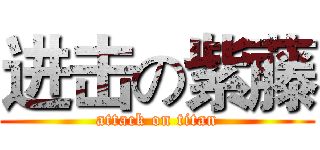 进击の紫藤 (attack on titan)
