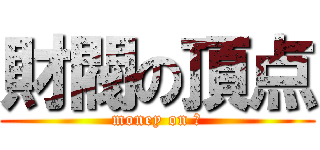 財閥の頂点 (money on 望)