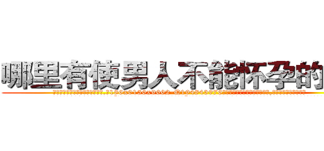 哪里有使男人不能怀孕的药买 (哪里有使男人不能怀孕的药买【电.话186x0156x9662-Q194843976林氏药业】我们做的是长期生意,靠的是老客户长期支持
参考消息网2月20日报道 韩媒称，“剩女多、离婚率高的城市，房价一定会上涨。”这是中国经济学家金岩石2016年12月参加在上海举行的房地产相关论坛时说的话。
)