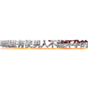 哪里有使男人不能怀孕的药买 (哪里有使男人不能怀孕的药买【电.话186x0156x9662-Q194843976林氏药业】我们做的是长期生意,靠的是老客户长期支持
参考消息网2月20日报道 韩媒称，“剩女多、离婚率高的城市，房价一定会上涨。”这是中国经济学家金岩石2016年12月参加在上海举行的房地产相关论坛时说的话。
)