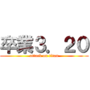 卒業３．２０ (attack on titan)