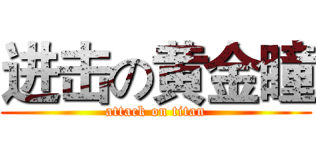 进击の黄金瞳 (attack on titan)