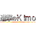 進撃のＫｉｍｏ (attack on Kimo)