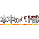 本中のバド部 (hondori on)