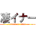 凄イナー (attack on titan)