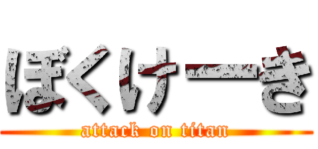 ぼくけーき (attack on titan)