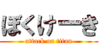 ぼくけーき (attack on titan)