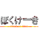 ぼくけーき (attack on titan)