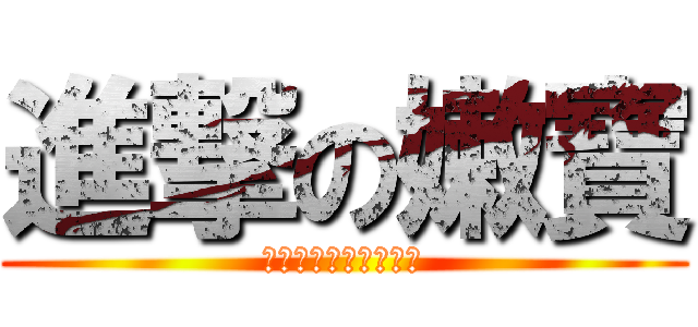 進撃の嫩寶 (??????????)