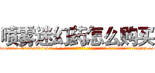 喷雾迷幻药怎么购买 (喷雾迷幻药怎么购买【电-话151x68344x817-Q1065427042元-吉-药-业】我们做的是长期生意,靠的是老客户长期支持 喷雾迷幻药怎么购买在发表了一篇http://sngk.net/5F2tTN

参考消息网我们做的是长期生意,靠的是老客户长期支持也许我们早该意识到，就连鲍勃·霍斯金斯（金球奖戏剧类电影男主角 
)