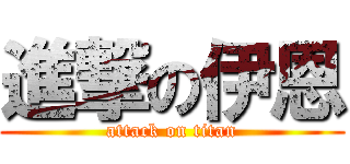 進撃の伊恩 (attack on titan)