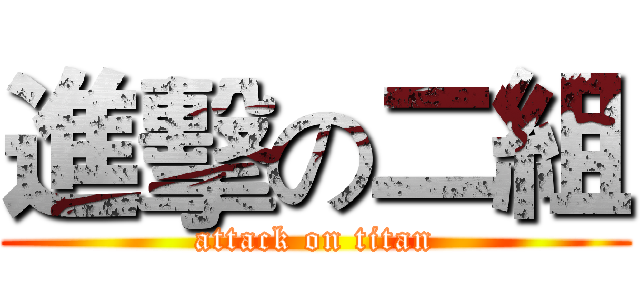 進擊の二組 (attack on titan)