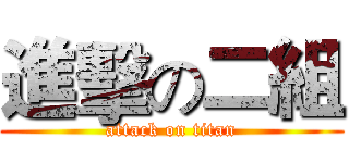 進擊の二組 (attack on titan)