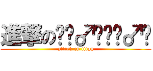 進撃の🙆‍♂️🙅‍♂️ (attack on titan)