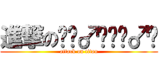 進撃の🙆‍♂️🙅‍♂️ (attack on titan)