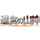 進食の山神 (Eatting on ArzLan)