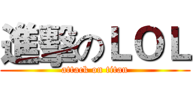 進擊のＬＯＬ (attack on titan)