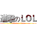 進擊のＬＯＬ (attack on titan)