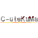 Ｃ－ｕｔｅＫｕＭａ (kuso       AIM)