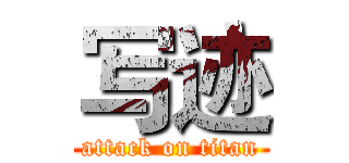 写迹 (attack on titan)