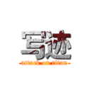 写迹 (attack on titan)