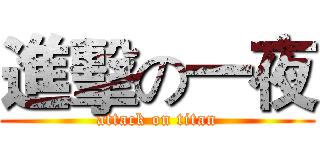 進擊の一夜 (attack on titan)