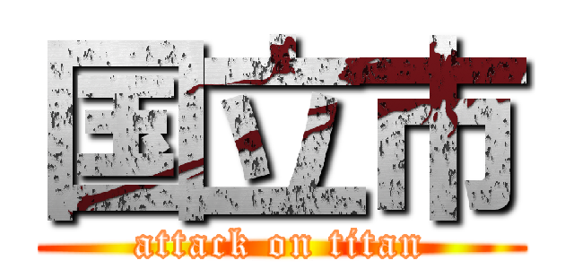 国立市 (attack on titan)