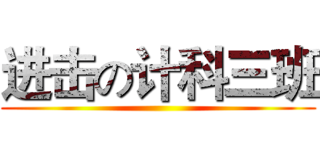进击の计科三班 ()