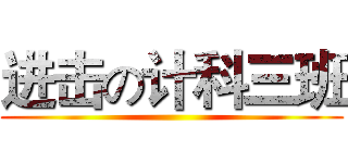 进击の计科三班 ()