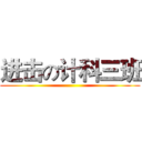 进击の计科三班 ()