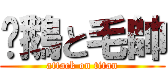 溫鵝と毛帥 (attack on titan)