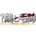 溫鵝と毛帥 (attack on titan)