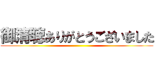 御清聴ありがとうございました ()