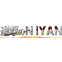 進撃のＮＩＹＡＮ (attack on titan)
