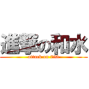 進撃の和水 (attack on 753)