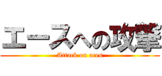 エースへの攻撃 (Attack on aces)