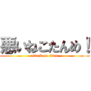 悪いねこたんめ！ (attack on titan)