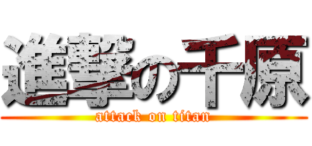 進撃の千原 (attack on titan)