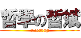 哲學の哲斌 (哲學coming)