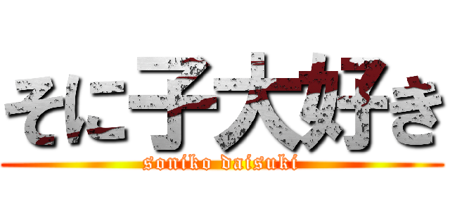 そに子大好き (soniko daisuki)